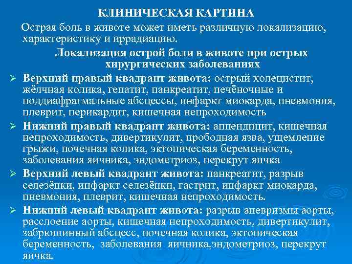Ø Ø КЛИНИЧЕСКАЯ КАРТИНА Острая боль в животе может иметь различную локализацию, характеристику и