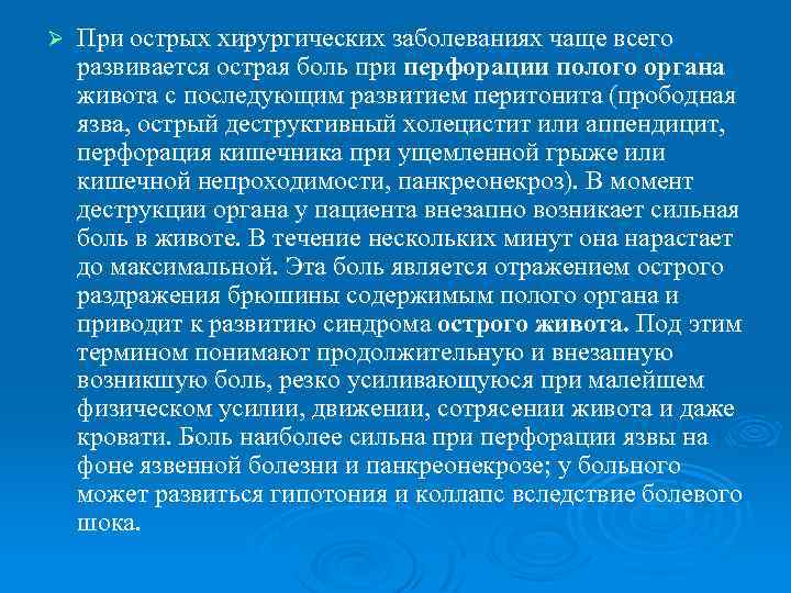 Ø При острых хирургических заболеваниях чаще всего развивается острая боль при перфорации полого органа