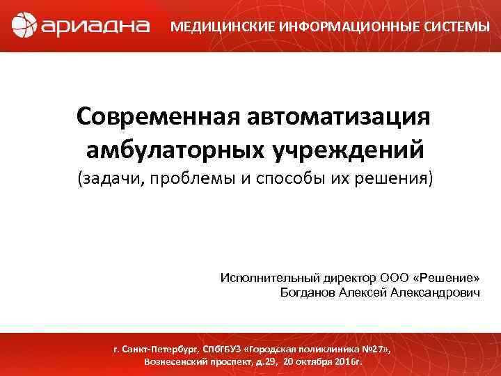 МЕДИЦИНСКИЕ ИНФОРМАЦИОННЫЕ СИСТЕМЫ Современная автоматизация амбулаторных учреждений (задачи, проблемы и способы их решения) Исполнительный