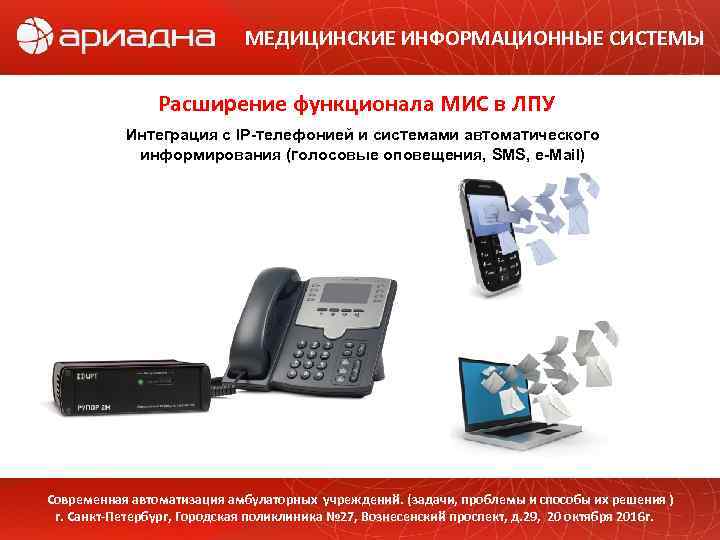 МЕДИЦИНСКИЕ ИНФОРМАЦИОННЫЕ СИСТЕМЫ Расширение функционала МИС в ЛПУ Интеграция с IP-телефонией и системами автоматического