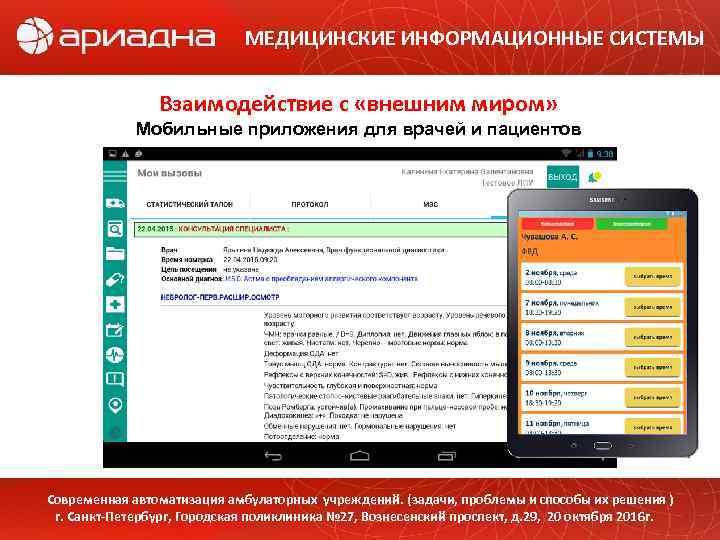 МЕДИЦИНСКИЕ ИНФОРМАЦИОННЫЕ СИСТЕМЫ Взаимодействие с «внешним миром» Мобильные приложения для врачей и пациентов Современная