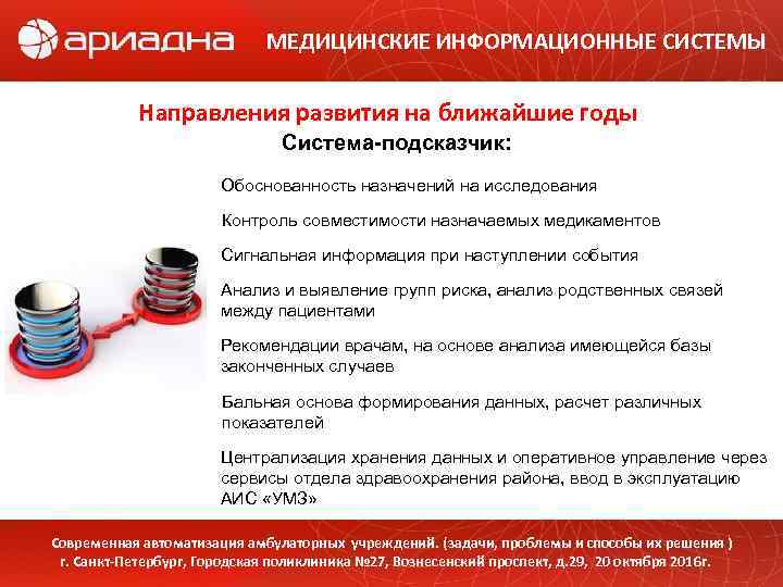 МЕДИЦИНСКИЕ ИНФОРМАЦИОННЫЕ СИСТЕМЫ Направления развития на ближайшие годы Система-подсказчик: Обоснованность назначений на исследования Контроль