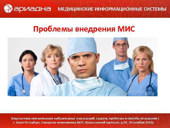 МЕДИЦИНСКИЕ ИНФОРМАЦИОННЫЕ СИСТЕМЫ Проблемы внедрения МИС Современная автоматизация амбулаторных учреждений. (задачи, проблемы и способы