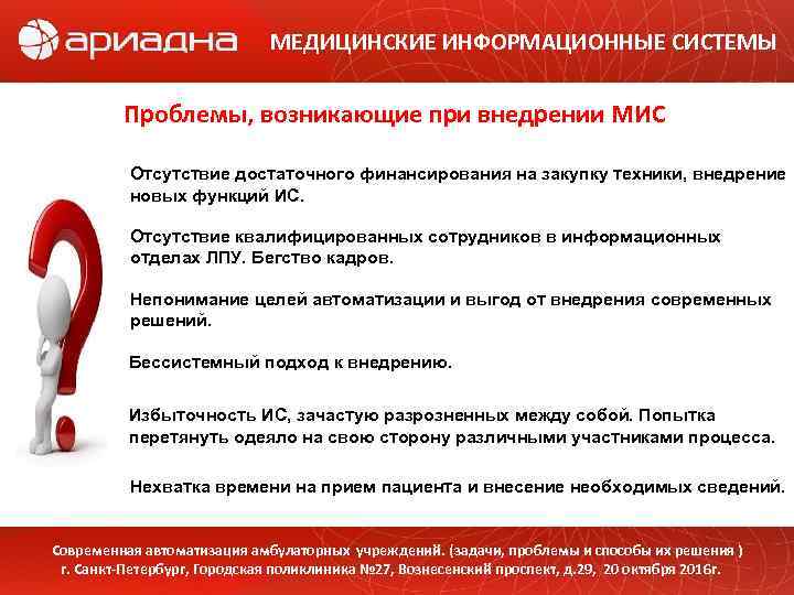 МЕДИЦИНСКИЕ ИНФОРМАЦИОННЫЕ СИСТЕМЫ Проблемы, возникающие при внедрении МИС Отсутствие достаточного финансирования на закупку техники,