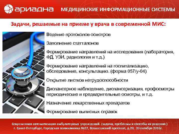 МЕДИЦИНСКИЕ ИНФОРМАЦИОННЫЕ СИСТЕМЫ Задачи, решаемые на приеме у врача в современной МИС: Ведение протоколов