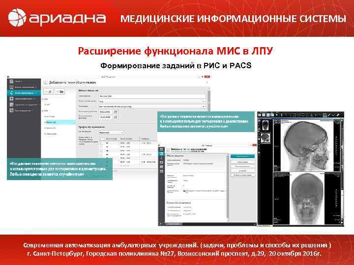 МЕДИЦИНСКИЕ ИНФОРМАЦИОННЫЕ СИСТЕМЫ Расширение функционала МИС в ЛПУ Формирование заданий в РИС и PACS