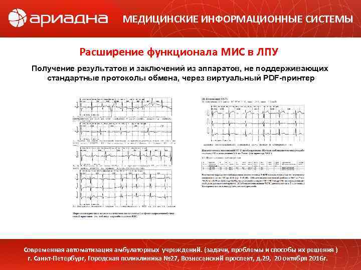 МЕДИЦИНСКИЕ ИНФОРМАЦИОННЫЕ СИСТЕМЫ Расширение функционала МИС в ЛПУ Получение результатов и заключений из аппаратов,