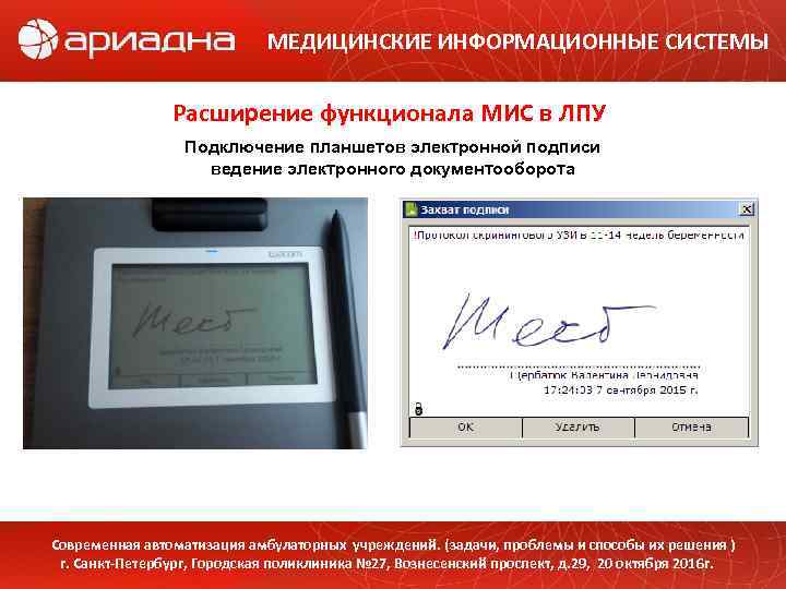 МЕДИЦИНСКИЕ ИНФОРМАЦИОННЫЕ СИСТЕМЫ Расширение функционала МИС в ЛПУ Подключение планшетов электронной подписи ведение электронного