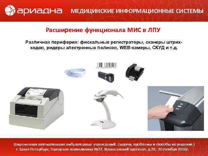 МЕДИЦИНСКИЕ ИНФОРМАЦИОННЫЕ СИСТЕМЫ Расширение функционала МИС в ЛПУ Различная периферия: фискальные регистраторы, сканеры штрихкодов,