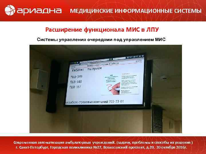 МЕДИЦИНСКИЕ ИНФОРМАЦИОННЫЕ СИСТЕМЫ Расширение функционала МИС в ЛПУ Системы управления очередями под управлением МИС