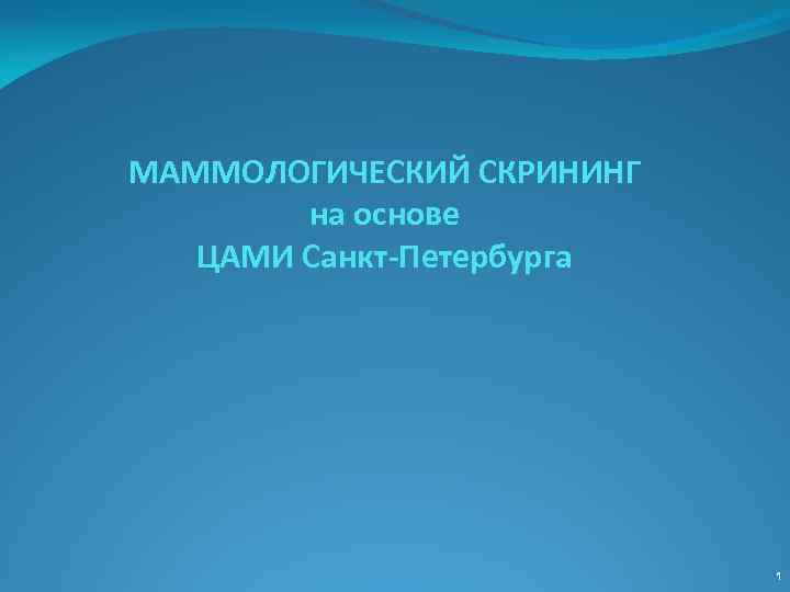 МАММОЛОГИЧЕСКИЙ СКРИНИНГ на основе ЦАМИ Санкт-Петербурга 1 