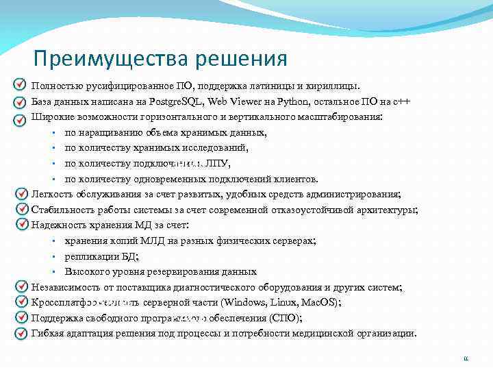 Преимущества решения Полностью русифицированное ПО, поддержка латиницы и кириллицы. База данных написана на Postgre.