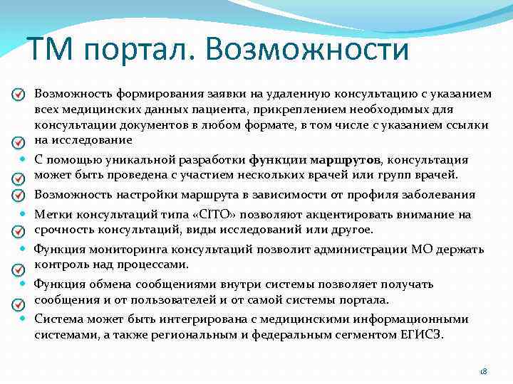 ТМ портал. Возможности Возможность формирования заявки на удаленную консультацию с указанием всех медицинских данных