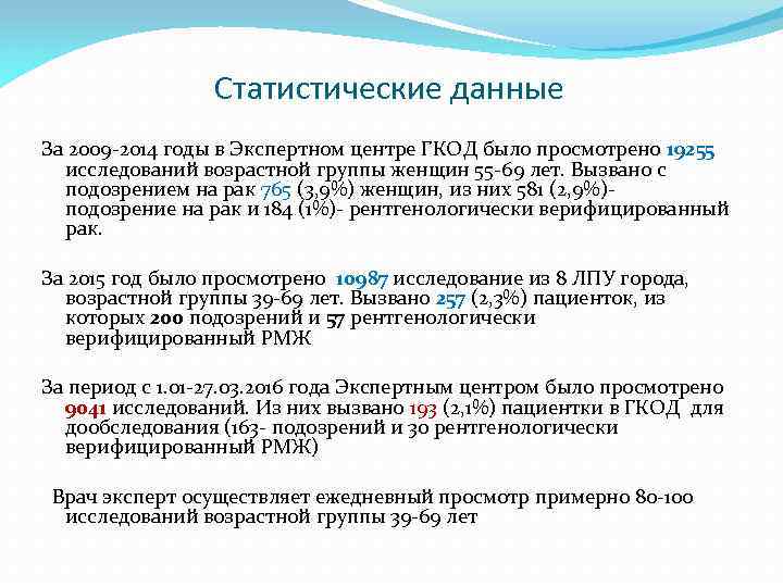 Статистические данные За 2009 -2014 годы в Экспертном центре ГКОД было просмотрено 19255 исследований