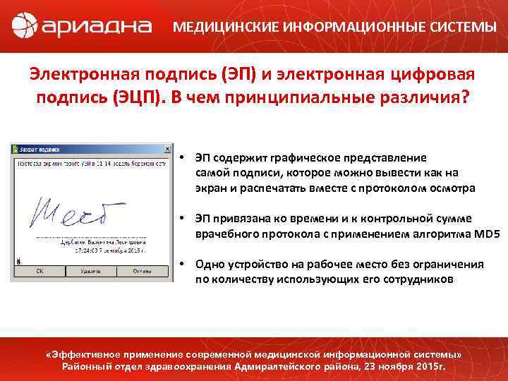 МЕДИЦИНСКИЕ ИНФОРМАЦИОННЫЕ СИСТЕМЫ Электронная подпись (ЭП) и электронная цифровая подпись (ЭЦП). В чем принципиальные