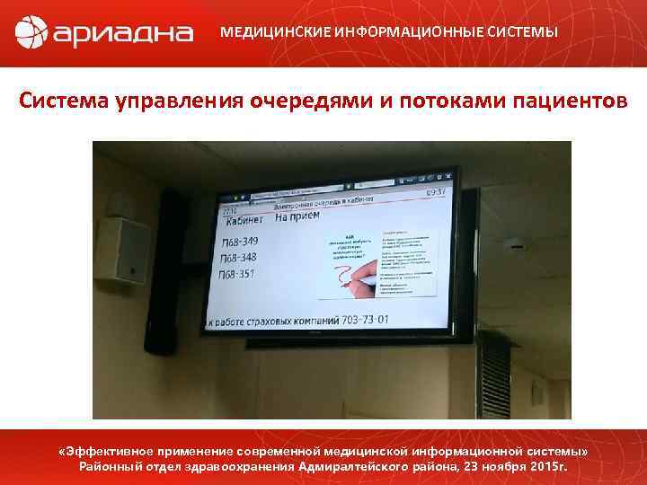 МЕДИЦИНСКИЕ ИНФОРМАЦИОННЫЕ СИСТЕМЫ Система управления очередями и потоками пациентов «Эффективное применение современной медицинской информационной