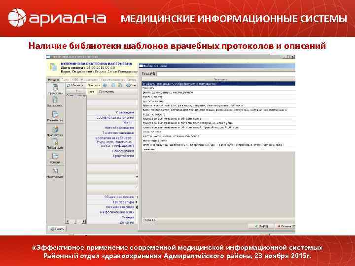 Наличие библиотеки. Медицинская программа Ариадна. Программа Ариадна для медперсонала. Ариадна медицинская информационная система дневник. Шаблоны протоколов программы мис медицина.