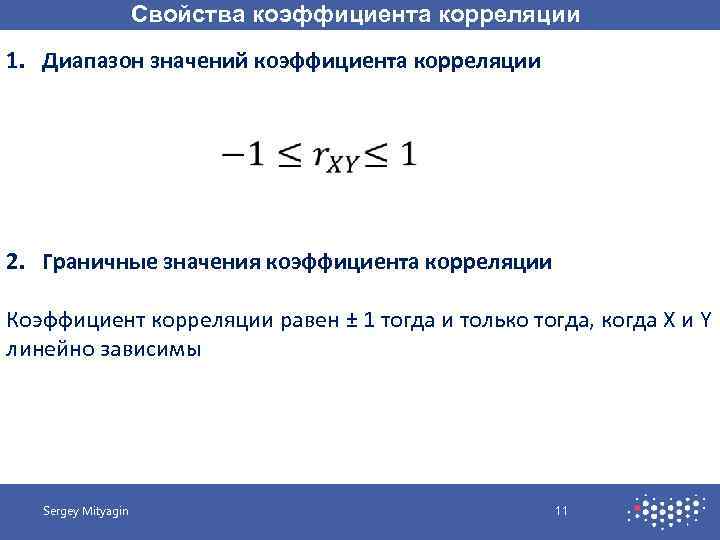 Свойства коэффициента корреляции 1. Диапазон значений коэффициента корреляции 2. Граничные значения коэффициента корреляции Коэффициент