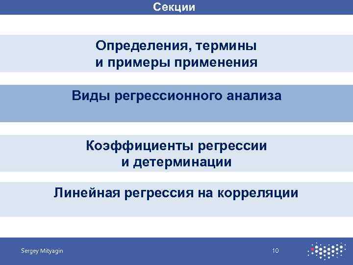 Секции Определения, термины и примеры применения Виды регрессионного анализа Коэффициенты регрессии и детерминации Линейная