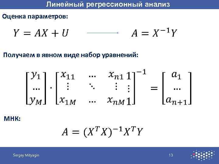 Линейный регрессионный анализ Оценка параметров: Получаем в явном виде набор уравнений: МНК: Sergey Mityagin