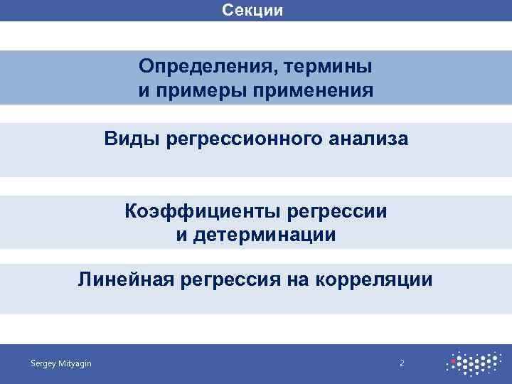 Секции Определения, термины и примеры применения Виды регрессионного анализа Коэффициенты регрессии и детерминации Линейная