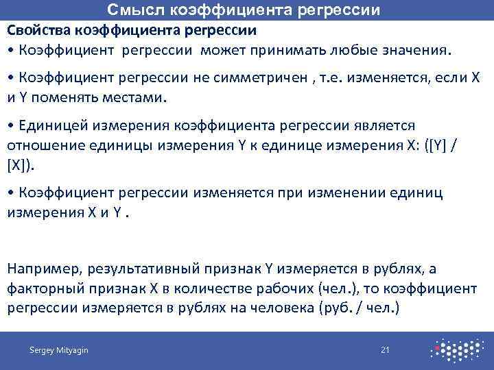 Смысл коэффициента регрессии Свойства коэффициента регрессии • Коэффициент регрессии может принимать любые значения. •