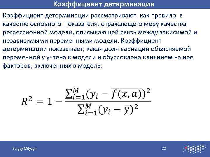 Коэффициент детерминации рассматривают, как правило, в качестве основного показателя, отражающего меру качества регрессионной модели,