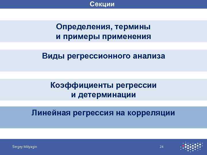 Секции Определения, термины и примеры применения Виды регрессионного анализа Коэффициенты регрессии и детерминации Линейная