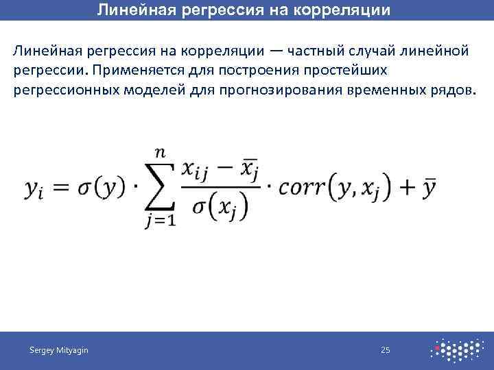Линейная регрессия на корреляции — частный случай линейной регрессии. Применяется для построения простейших регрессионных