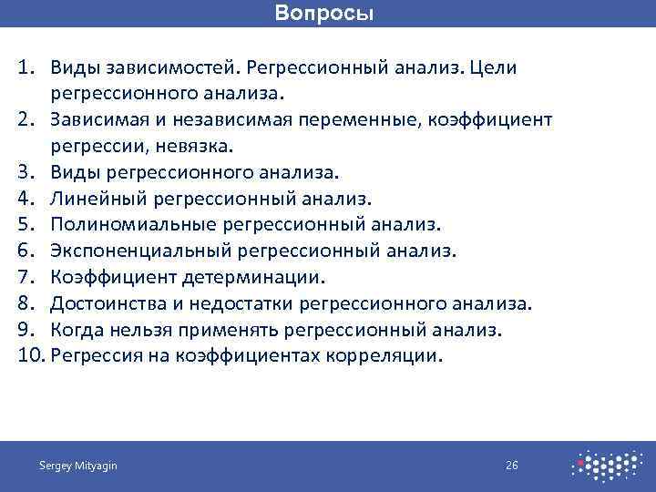 Вопросы 1. Виды зависимостей. Регрессионный анализ. Цели регрессионного анализа. 2. Зависимая и независимая переменные,