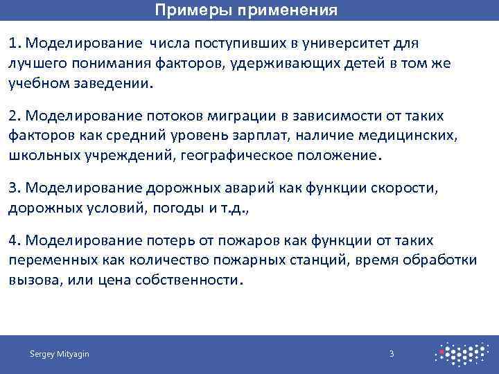 Примеры применения 1. Моделирование числа поступивших в университет для лучшего понимания факторов, удерживающих детей