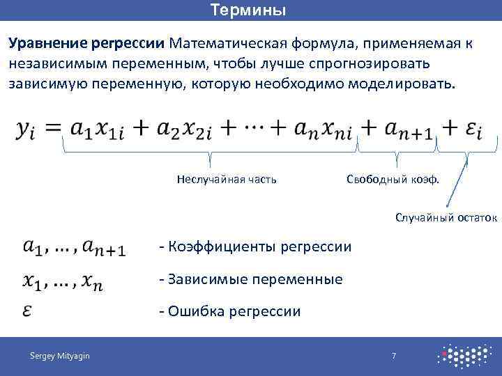 Термины Уравнение регрессии Математическая формула, применяемая к независимым переменным, чтобы лучше спрогнозировать зависимую переменную,