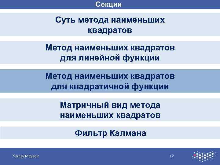 Секции Суть метода наименьших квадратов Метод наименьших квадратов для линейной функции Метод наименьших квадратов