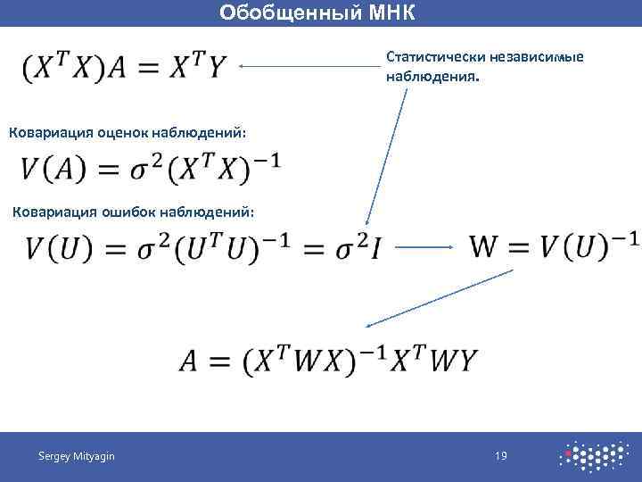 Обобщенный МНК Статистически независимые наблюдения. Ковариация оценок наблюдений: Ковариация ошибок наблюдений: Sergey Mityagin 19