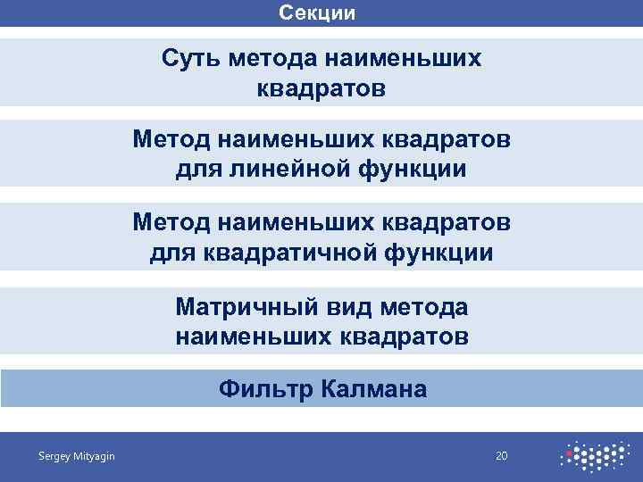 Секции Суть метода наименьших квадратов Метод наименьших квадратов для линейной функции Метод наименьших квадратов