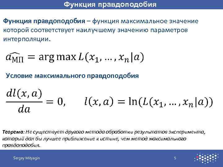 Функция правдоподобия – функция максимальное значение которой соответствует наилучшему значению параметров интерполяции. Условие максимального