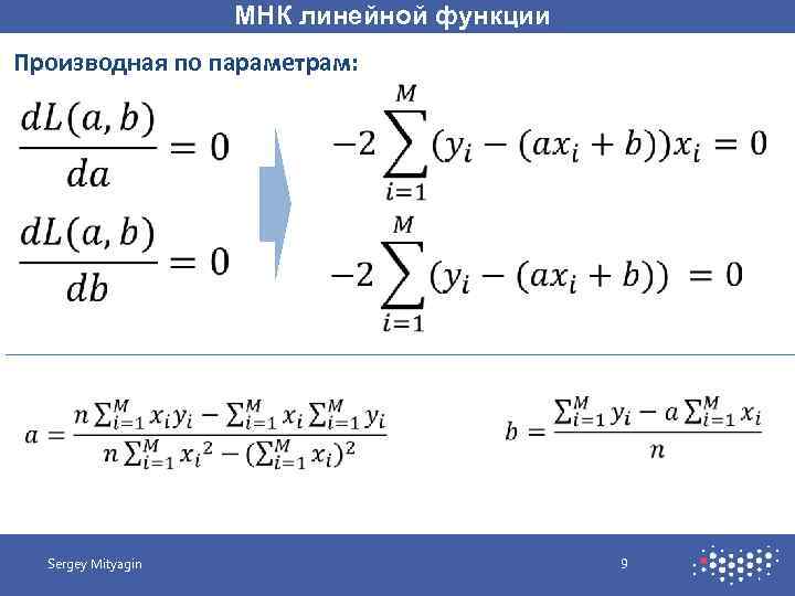МНК линейной функции Производная по параметрам: Sergey Mityagin 9 