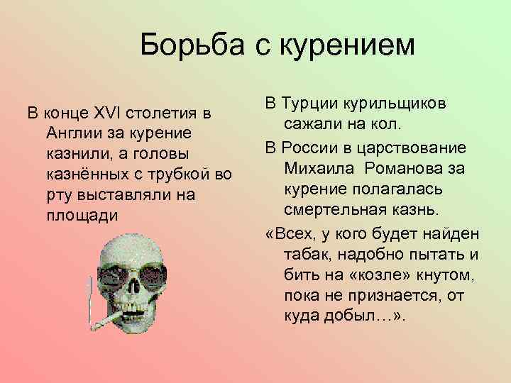 Борьба с курением В конце XVI столетия в Англии за курение казнили, а головы