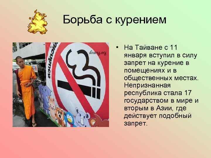 Борьба с курением • На Тайване с 11 января вступил в силу запрет на