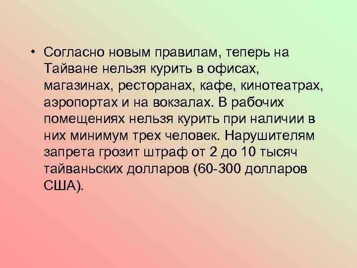  • Согласно новым правилам, теперь на Тайване нельзя курить в офисах, магазинах, ресторанах,