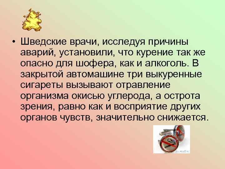  • Шведские врачи, исследуя причины аварий, установили, что курение так же опасно для