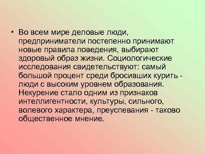  • Во всем мире деловые люди, предприниматели постепенно принимают новые правила поведения, выбирают