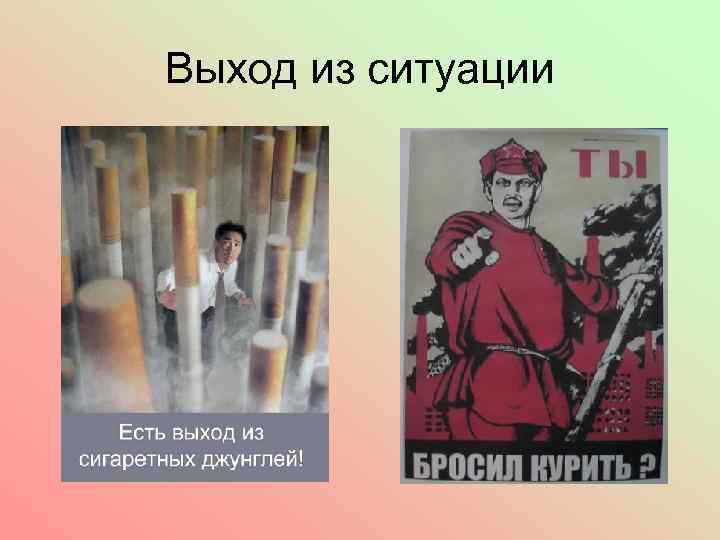 Выход из ситуации 