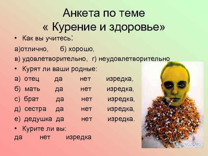 Анкета по теме « Курение и здоровье» • Как вы учитесь: а)отлично, б) хорошо,