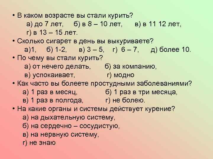  • В каком возрасте вы стали курить? а) до 7 лет, б) в