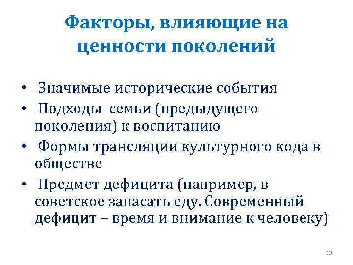 Факторы, влияющие на ценности поколений • Значимые исторические события • Подходы семьи (предыдущего поколения)