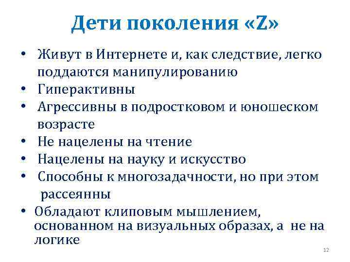 Дети поколения «Z» • Живут в Интернете и, как следствие, легко поддаются манипулированию •