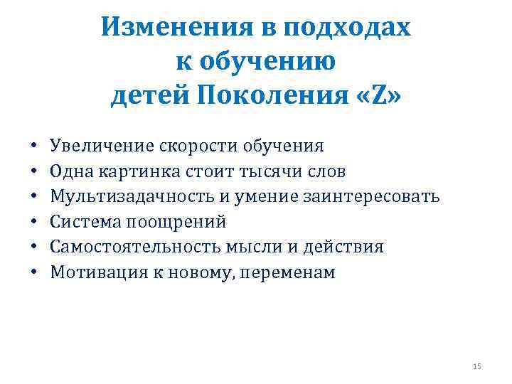 Изменения в подходах к обучению детей Поколения «Z» • • • Увеличение скорости обучения