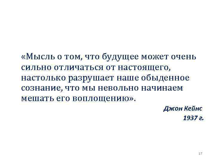  «Мысль о том, что будущее может очень сильно отличаться от настоящего, настолько разрушает