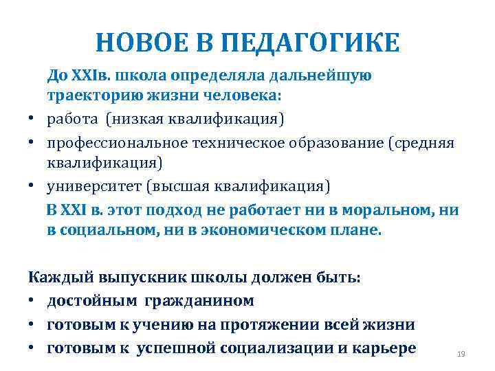 НОВОЕ В ПЕДАГОГИКЕ До XXIв. школа определяла дальнейшую траекторию жизни человека: • работа (низкая